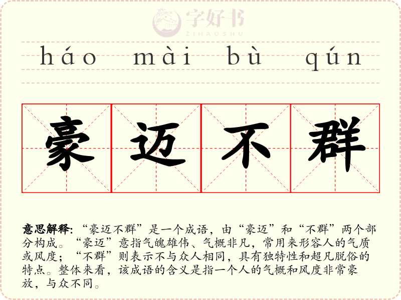 豪迈不群