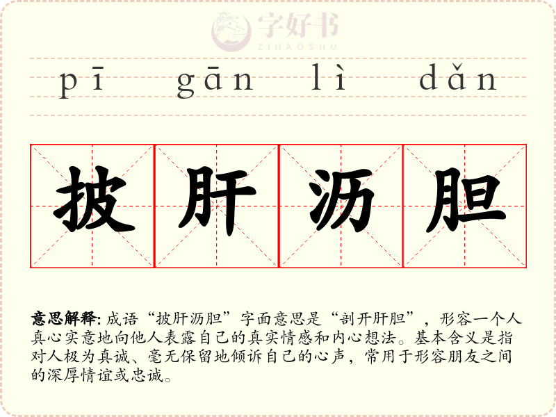 披肝沥胆