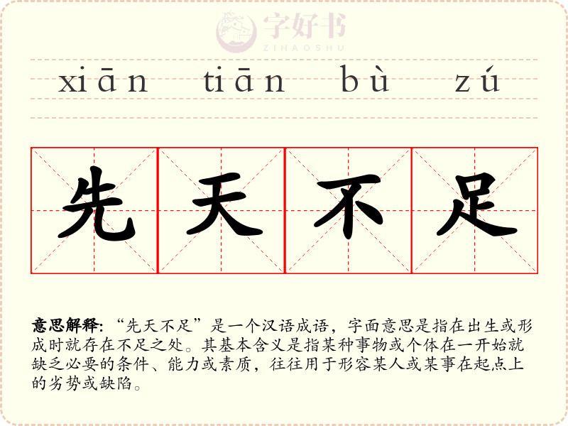 先天不足