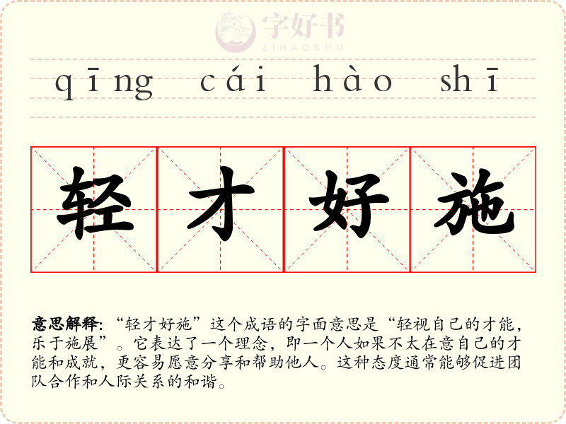 轻才好施