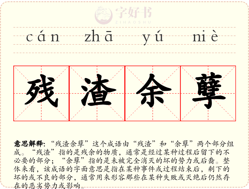 残渣余孽