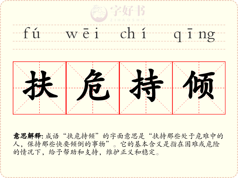 扶危持倾