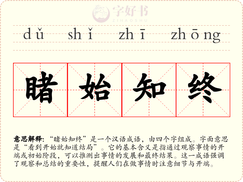 睹始知终