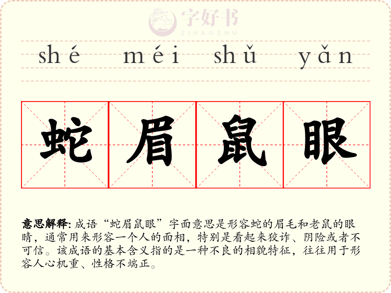 蛇眉鼠眼
