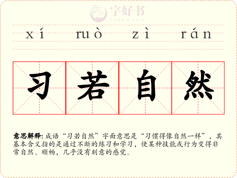 习若自然