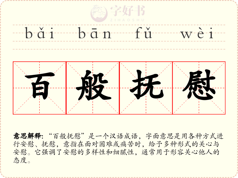 百般抚慰