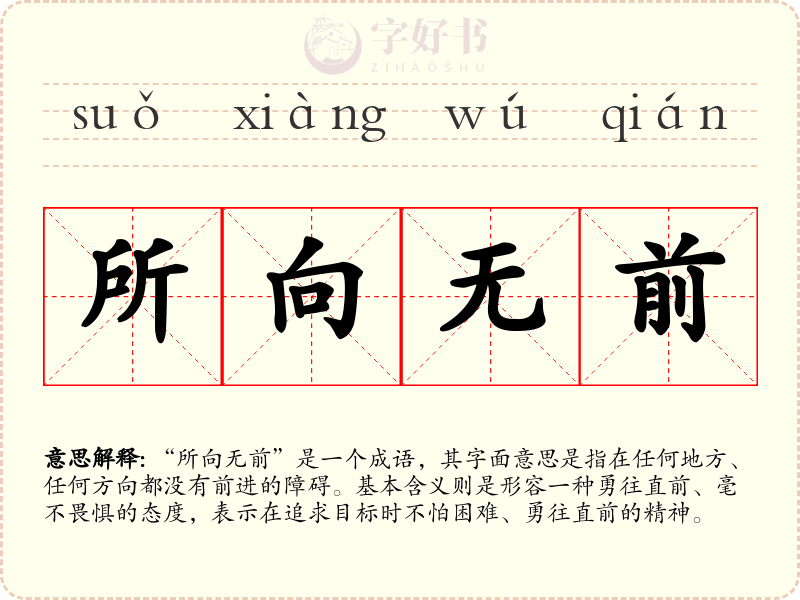 所向无前