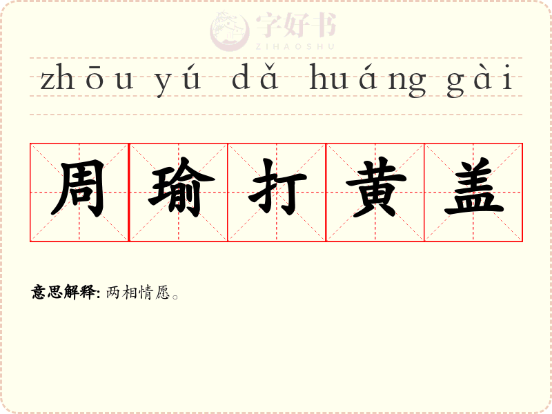 周瑜打黄盖