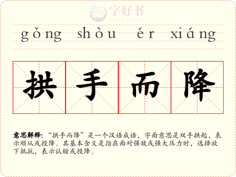 拱手而降