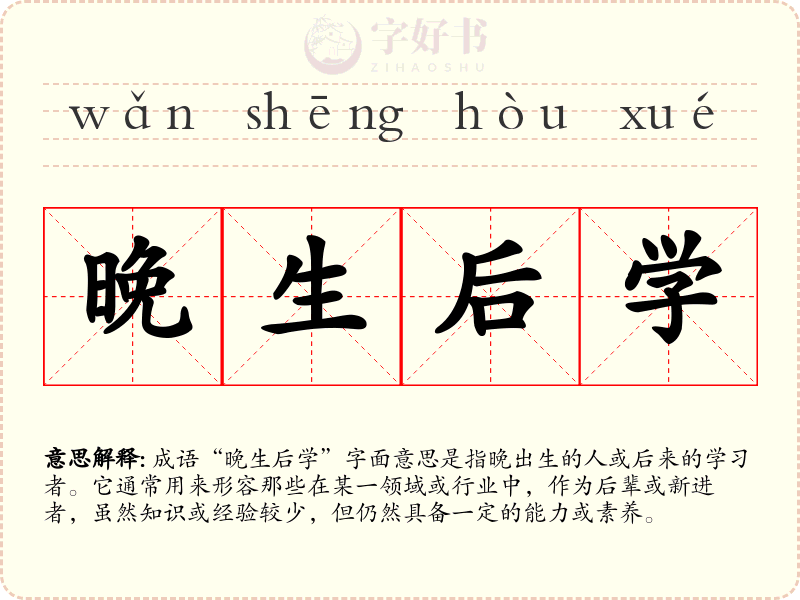 晚生后学