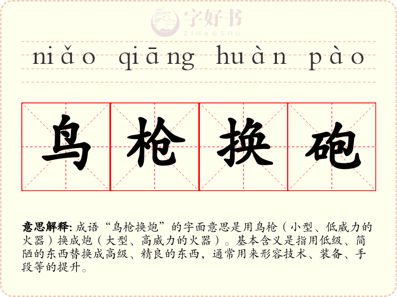 鸟枪换砲