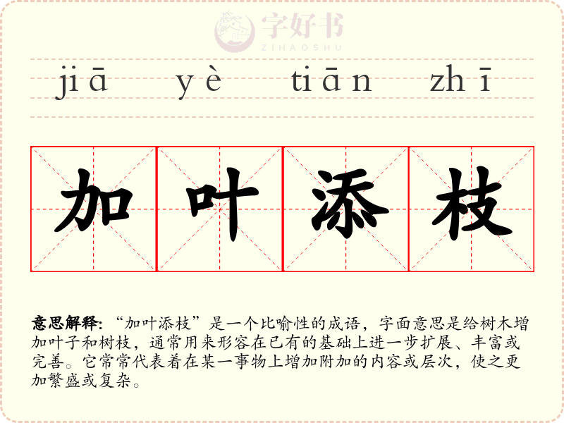 加叶添枝
