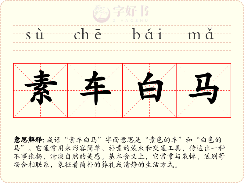 素车白马