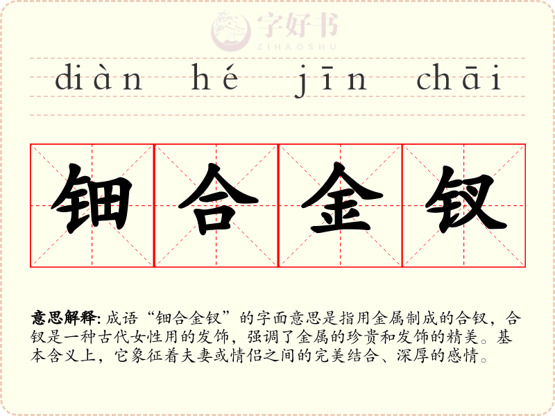 钿合金钗