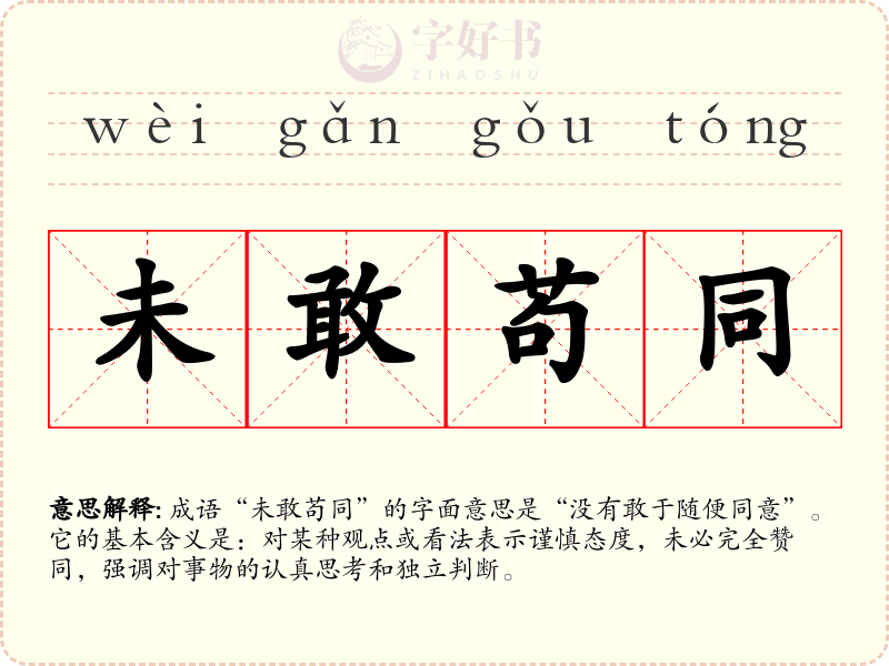 未敢苟同