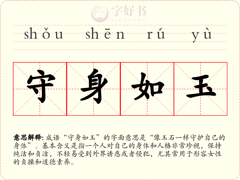 守身如玉