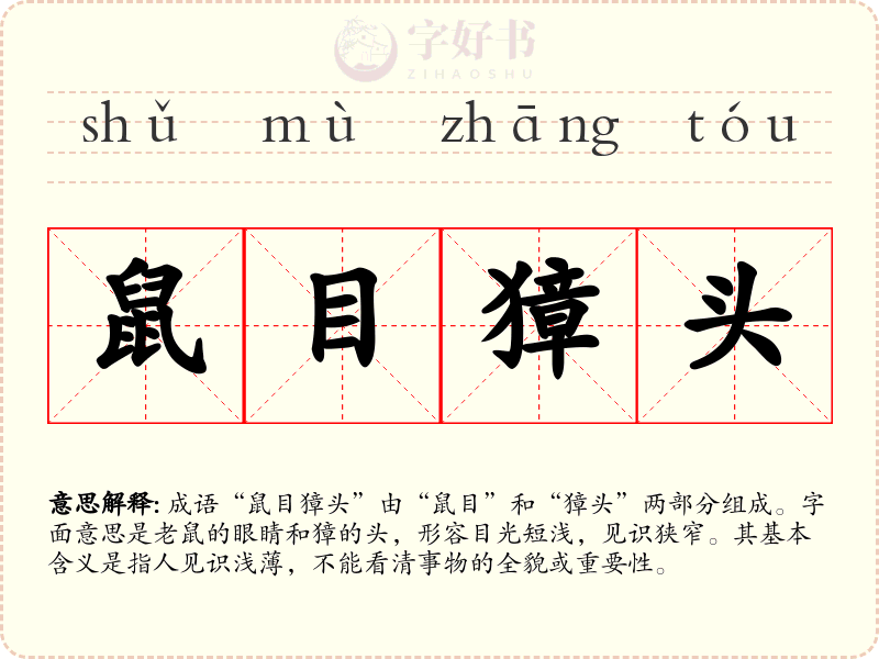 鼠目獐头