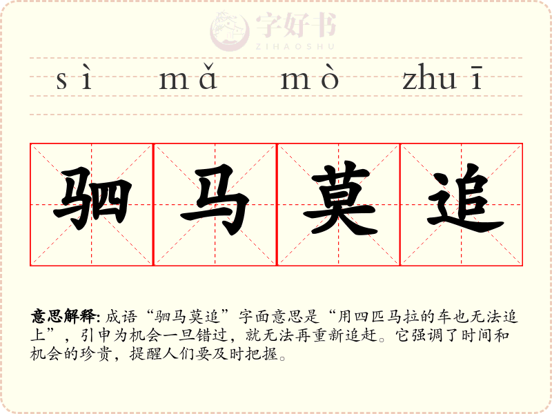 驷马莫追