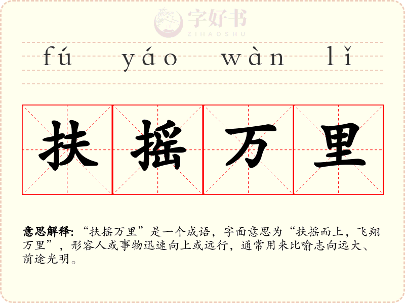 扶摇万里