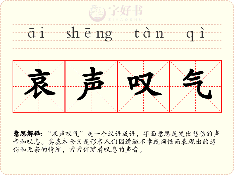 哀声叹气