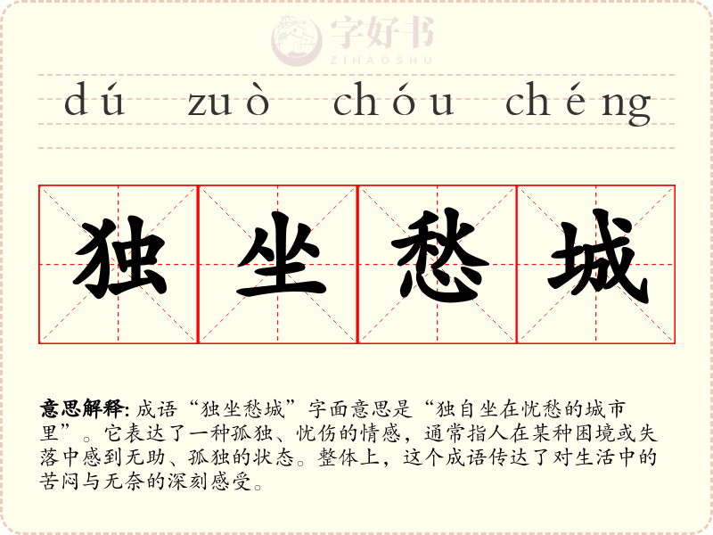 独坐愁城