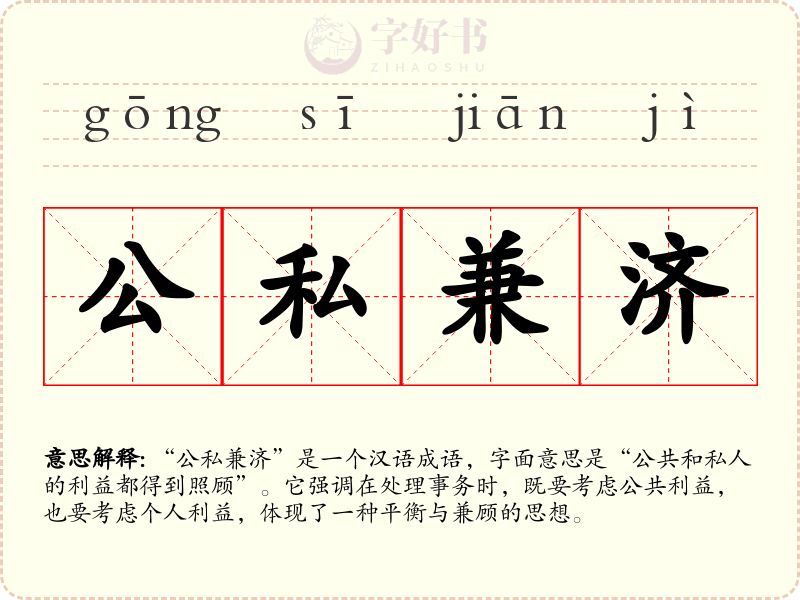 公私兼济
