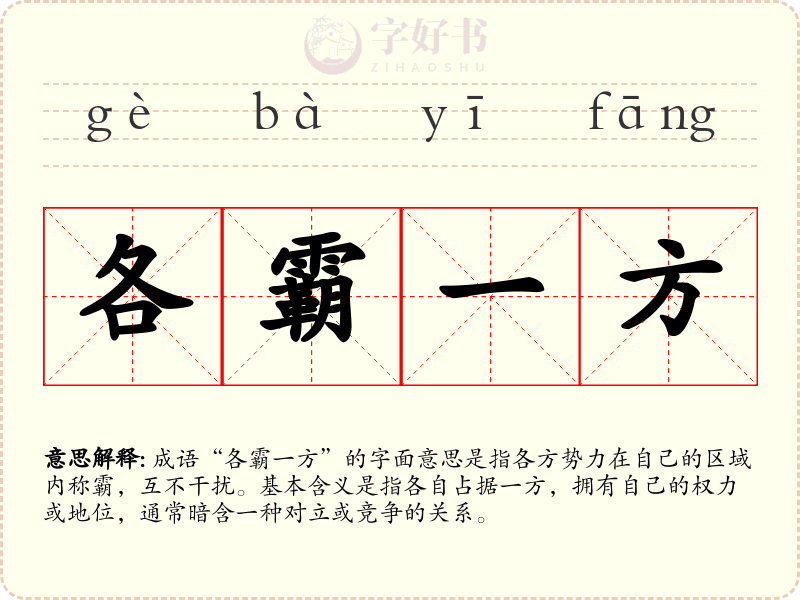 各霸一方