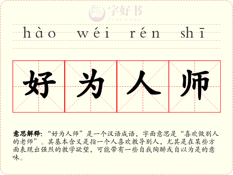 好为人师