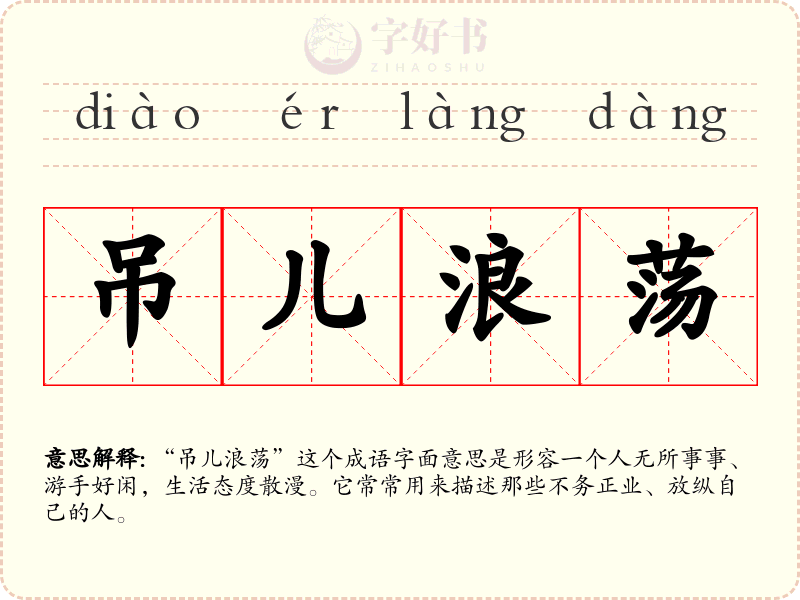 吊儿浪荡