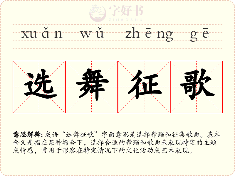 选舞征歌