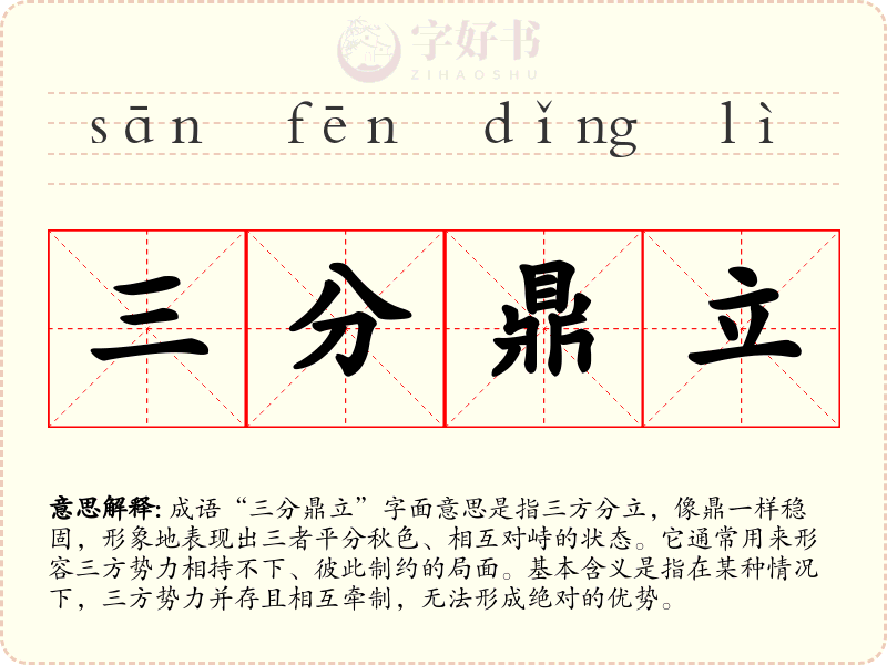 三分鼎立