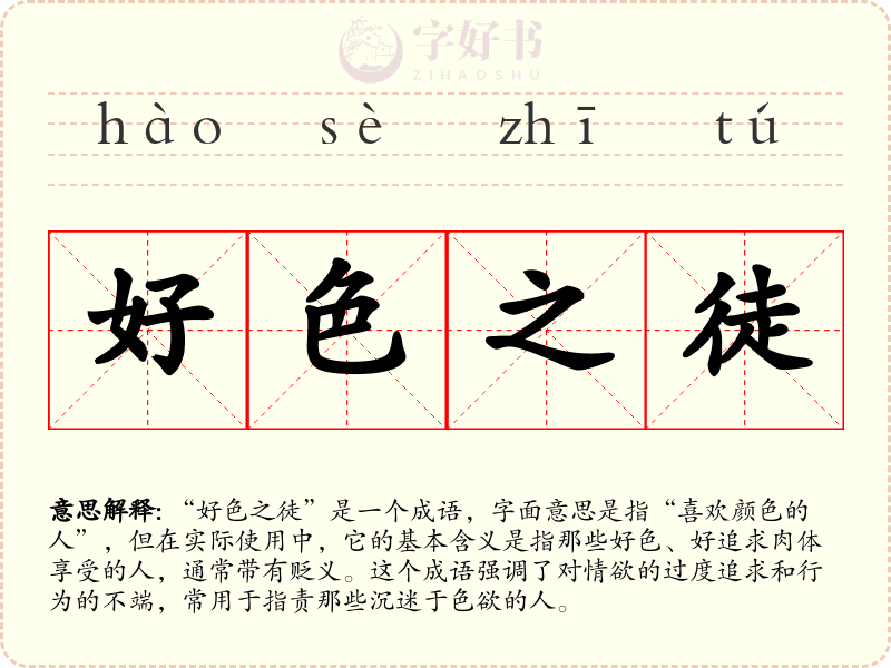 好色之徒