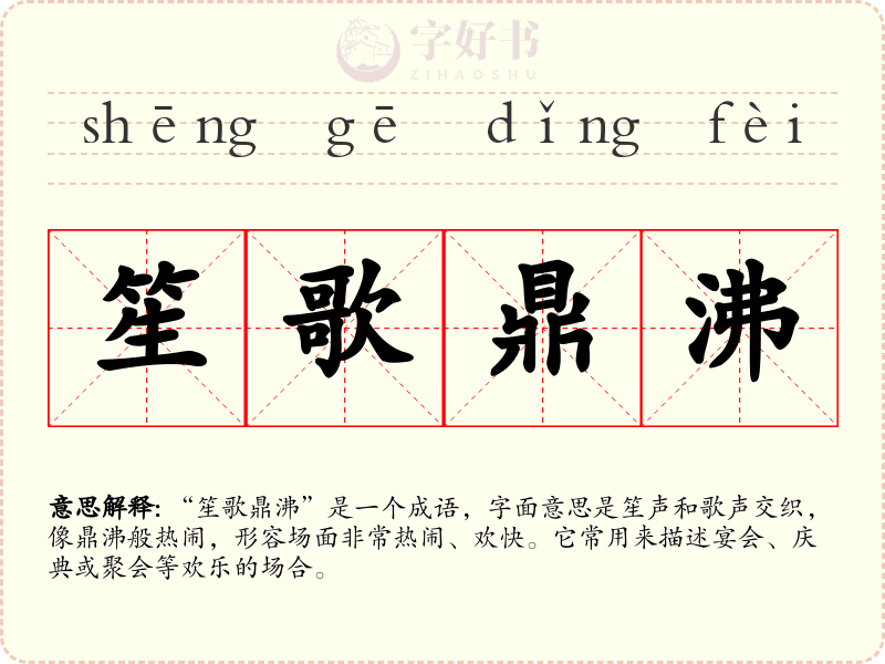 笙歌鼎沸