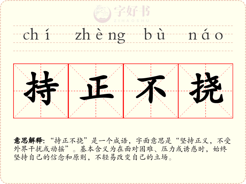持正不挠