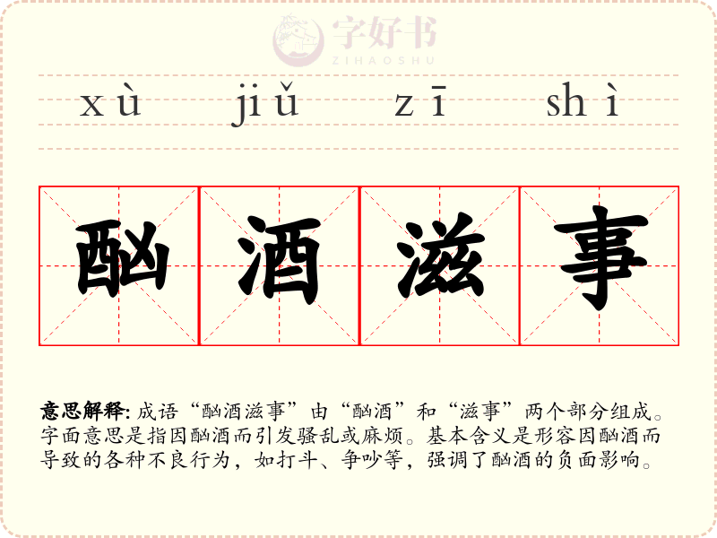酗酒滋事