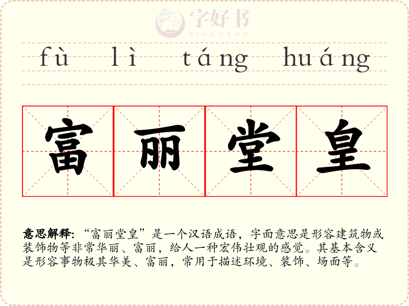 富丽堂皇