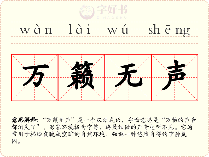 万籁无声