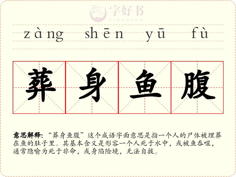 葬身鱼腹