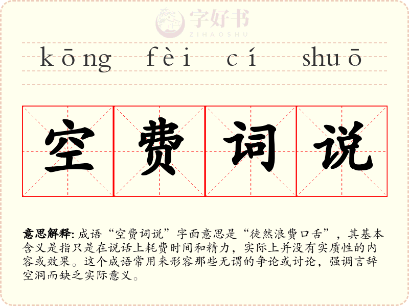 空费词说