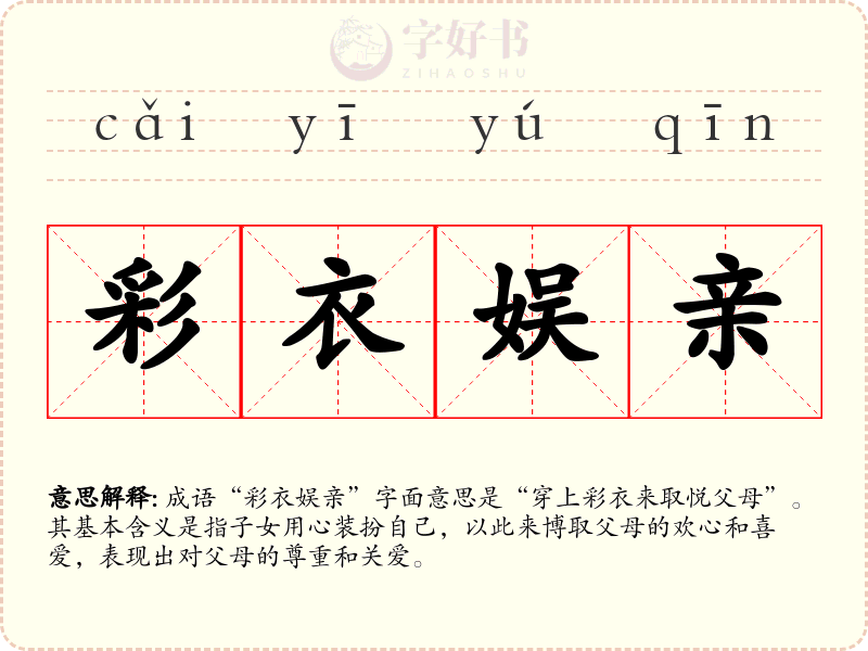 彩衣娱亲