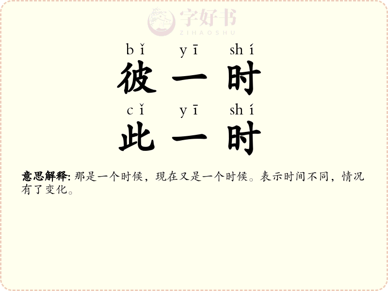 彼一时，此一时