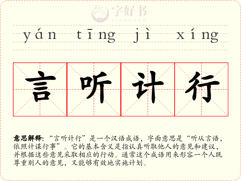言听计行
