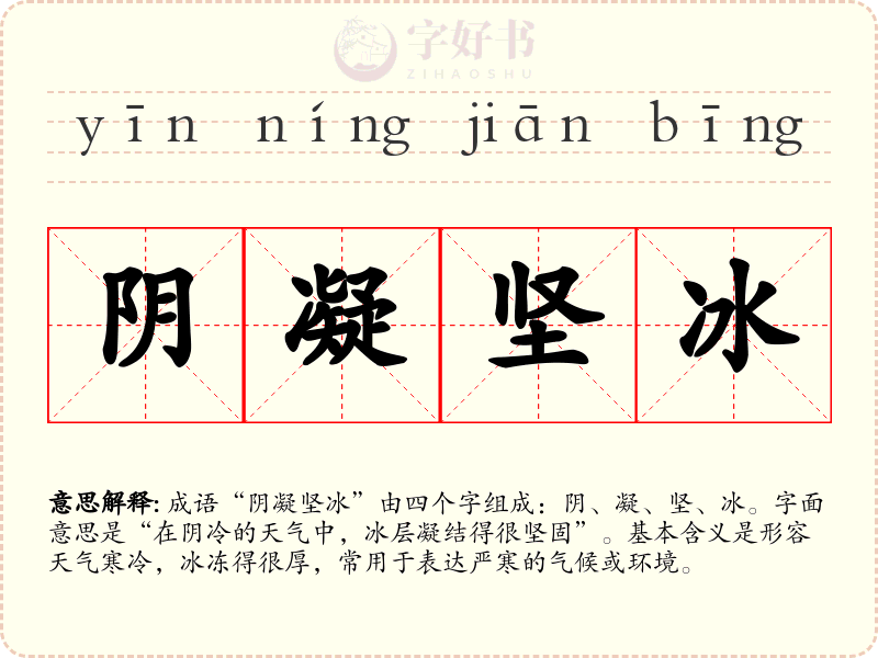 阴凝坚冰