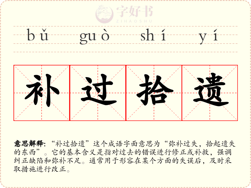 补过拾遗