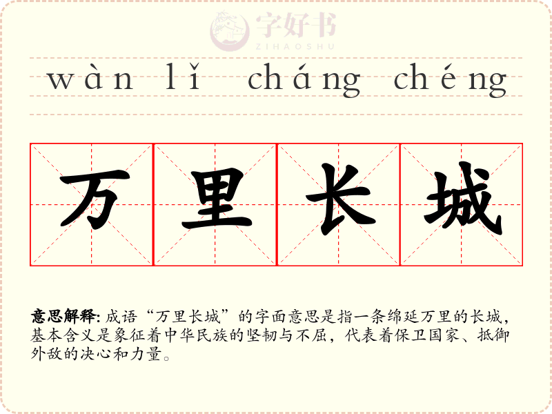万里长城