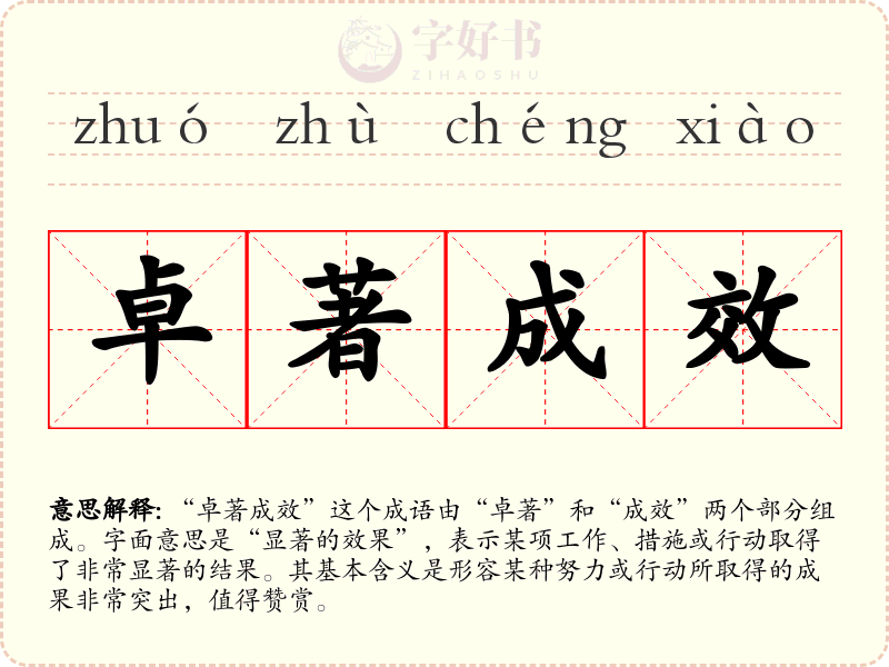 卓著成效