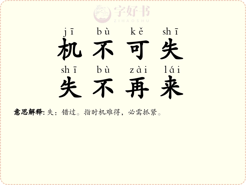 机不可失，失不再来