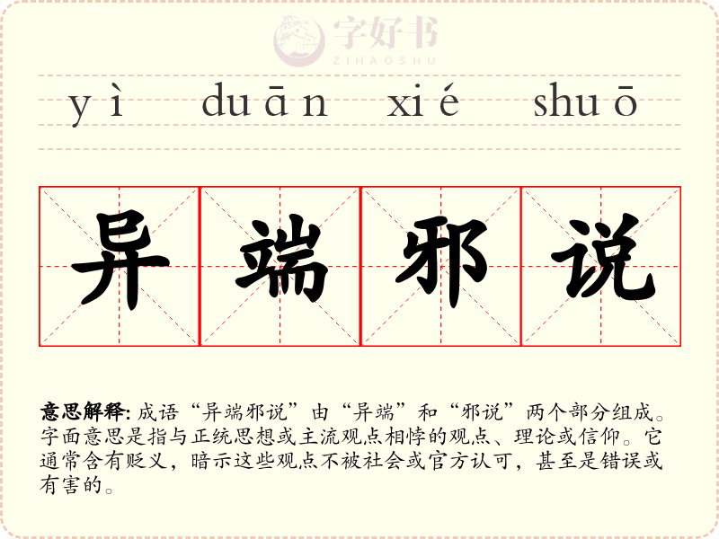 异端邪说