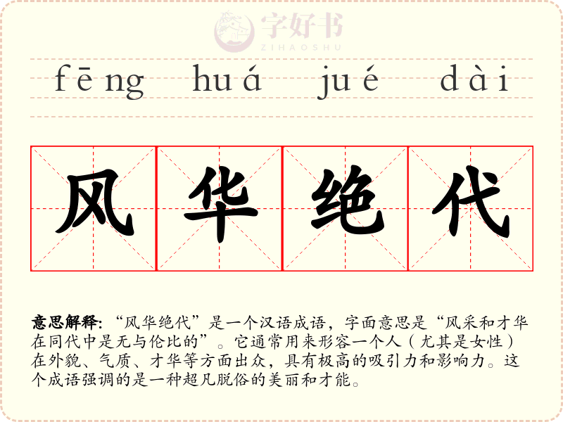 风华绝代