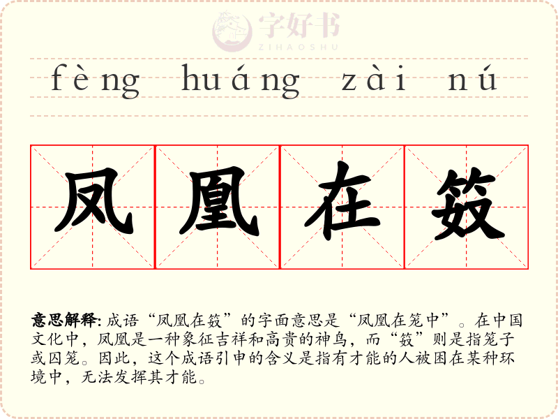 凤凰在笯